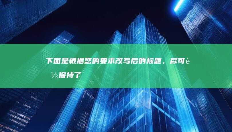 下面是根据您的要求改写后的标题，尽可能保持了原文的意义和特点，同时引入了新的概念或元素：